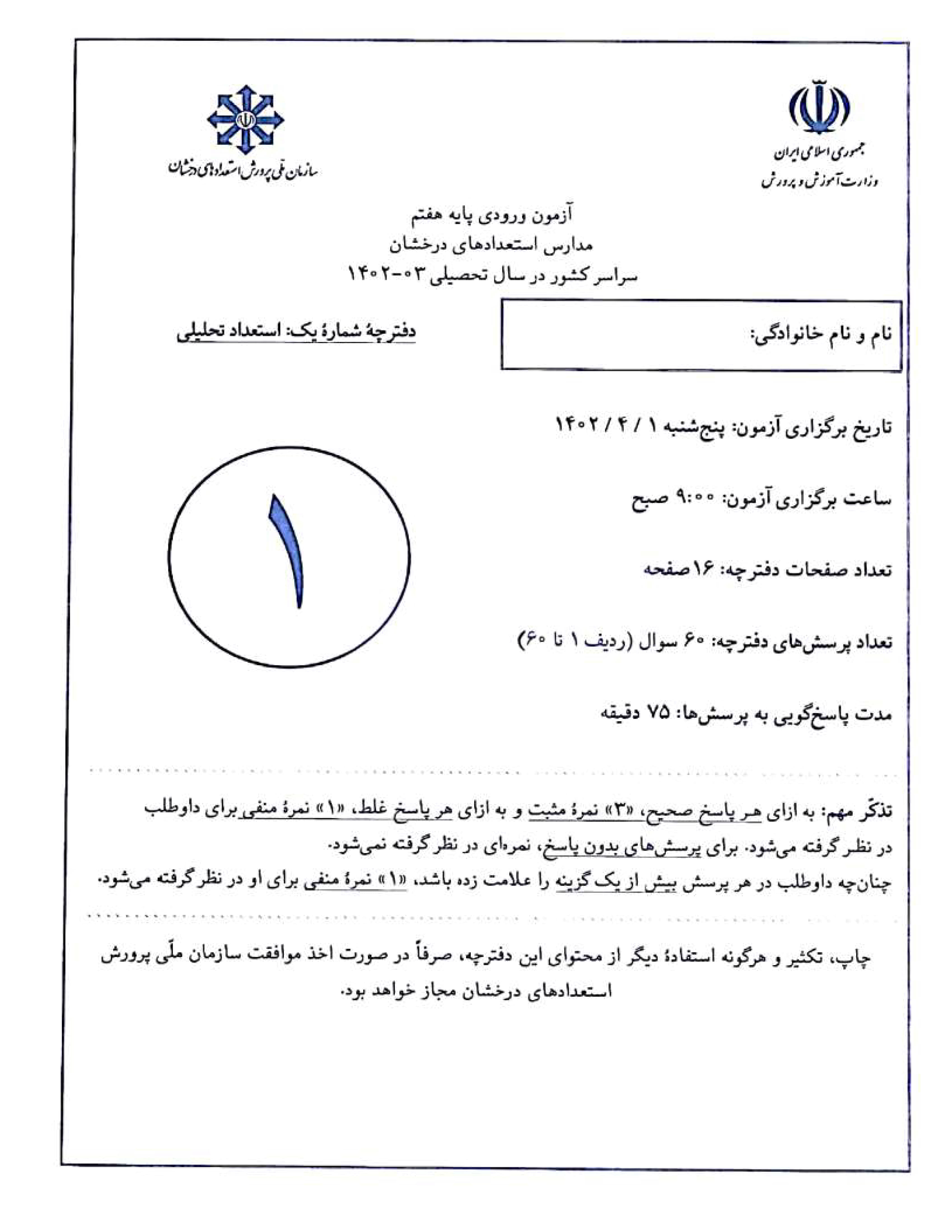 سوالات آزمون ورودی تیزهوشان ششم به هفتم سال 1403-1402همراه با پاسخ تشریحی